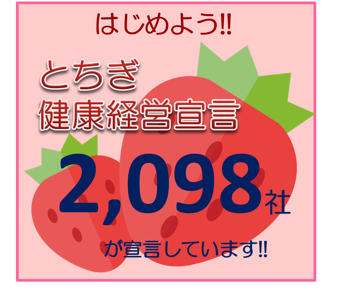 今こそ健康経営。始めましょう！『とちぎ健康経営宣言』