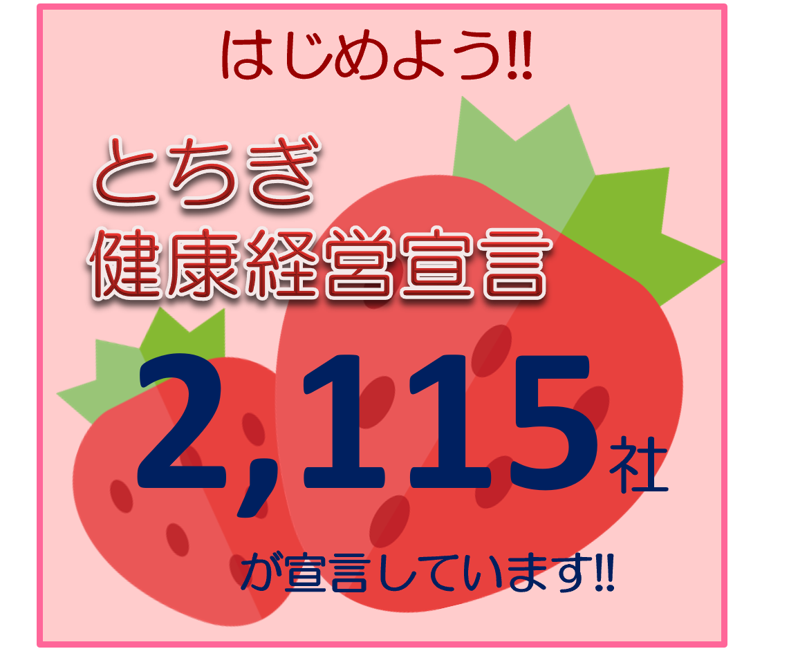 今こそ健康経営。始めましょう！『とちぎ健康経営宣言』