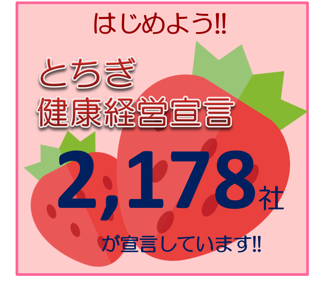 今こそ健康経営。始めましょう！『とちぎ健康経営宣言』