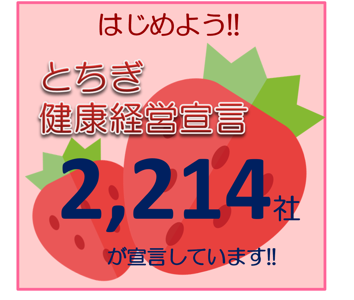 今こそ健康経営。始めましょう！『とちぎ健康経営宣言』