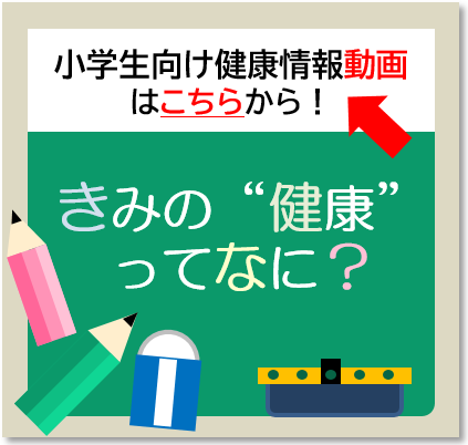 小学生を対象とした健康情報動画及び冊子について