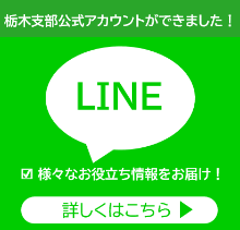 協会けんぽ栃木支部公式LINEについて