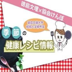 季節の健康レシピ情報