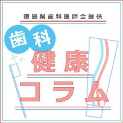 歯科健康コラム