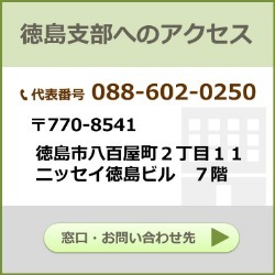 徳島支部へのアクセス