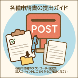 各種申請書の提出ガイド