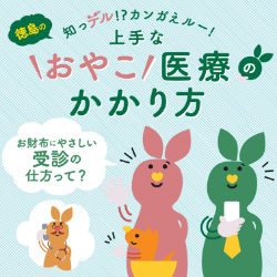 おやこ医療のかかり方