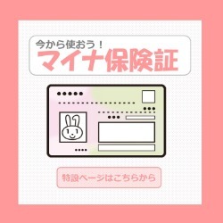 今から使おうマイナ保険証