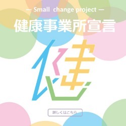 健康事業所宣言