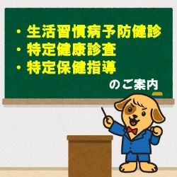 生活習慣病予防健診 特定健康診査 特定保健指導のご案内