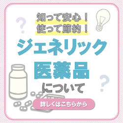 ジェネリック医薬品について