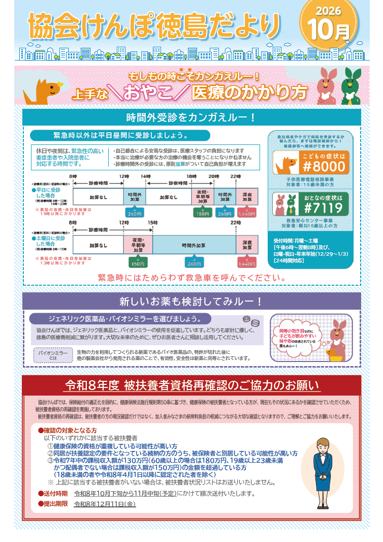 納入告知書同封チラシ｜広報｜徳島支部｜都道府県支部｜協会けんぽ