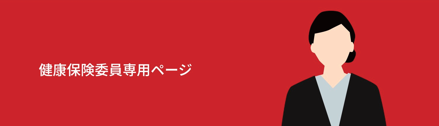 協会けんぽ東京 パートナーズサイト（委員）