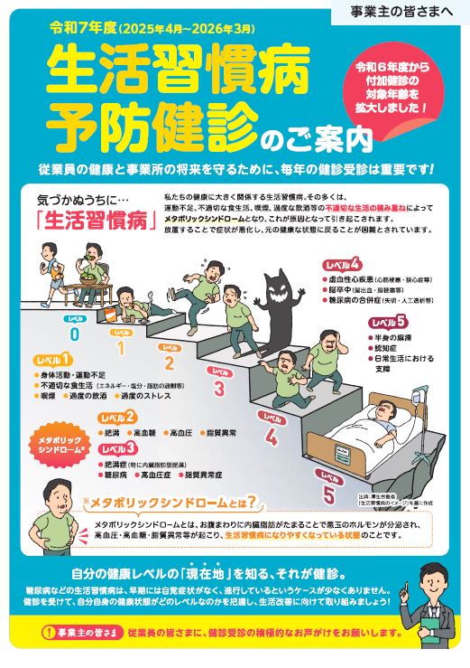 【事業主用】生活習慣病予防健診本部パンフ