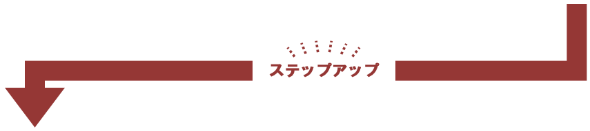 ステップアップ