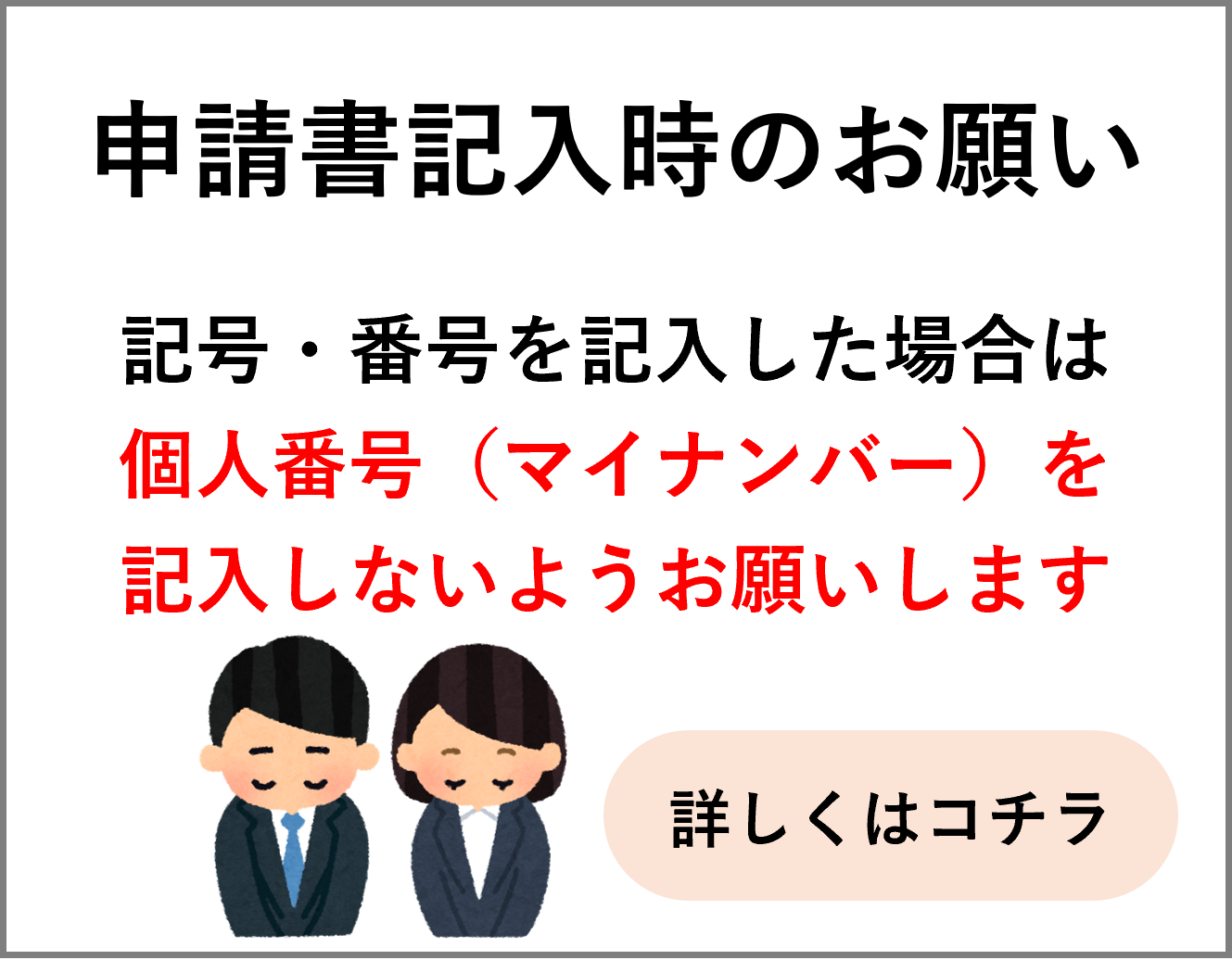 【ご注意】申請書の「個人番号（マイナンバー）」欄について