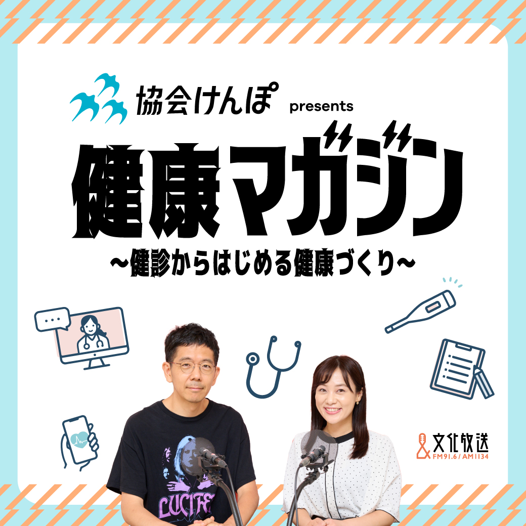 協会けんぽpresents「健康マガジン～健診からはじめる健康づくり～」