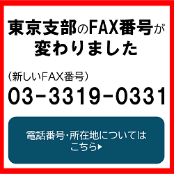 東京支部のFAX番号変更のお知らせ