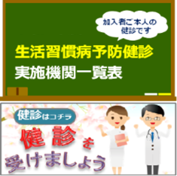 東京支部の健診・保健指導