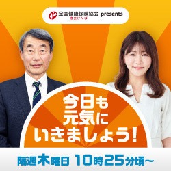 協会けんぽ presents 今日も元気にいきましょう！