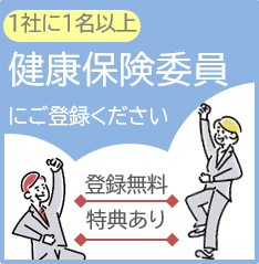 健康保険委員とは？