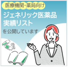 ジェネリック医薬品（後発医薬品）実績リスト