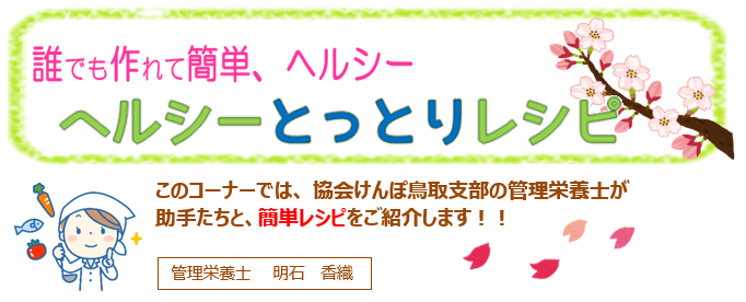 ヘルシーとっとりレシピ