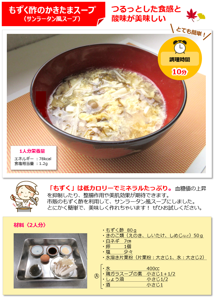 もずく酢のかきたまスープ（サンラータン風スープ）