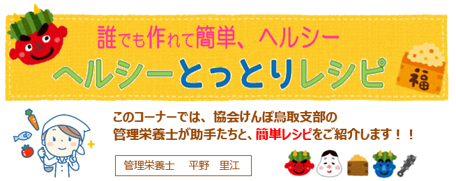 ヘルシーとっとりレシピ