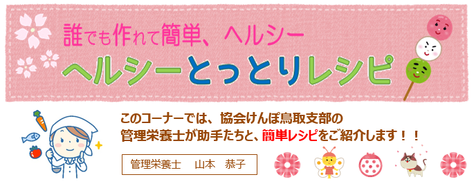 ヘルシーとっとりレシピ