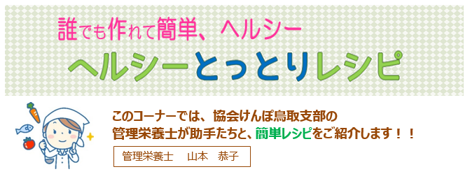 ヘルシーとっとりレシピ