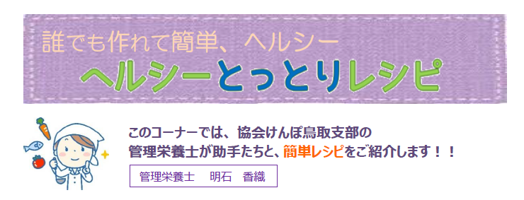 ヘルシーとっとりレシピ