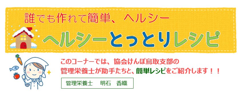 ヘルシーとっとりレシピ