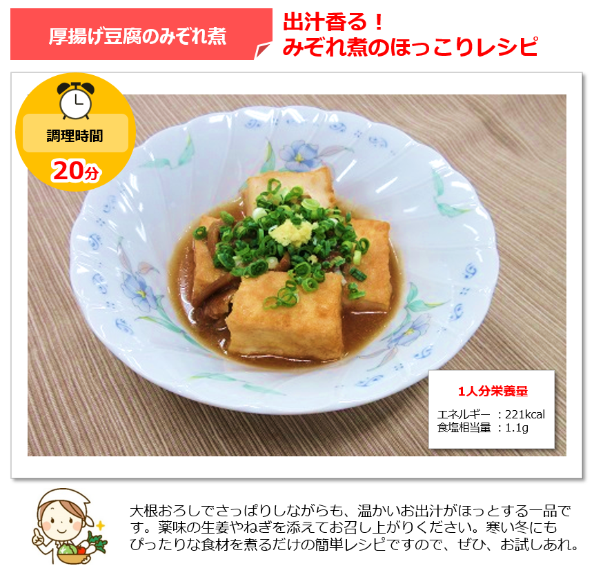 厚揚げ豆腐のみぞれ煮