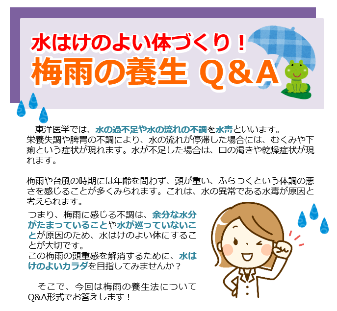 梅雨の養生 Q&A