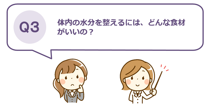 体内の水分を整えるには、どんな食材がいいの？