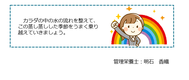 カラダの中の水の流れを整えて、この蒸し蒸しした季節をうまく乗り越えていきましょう。