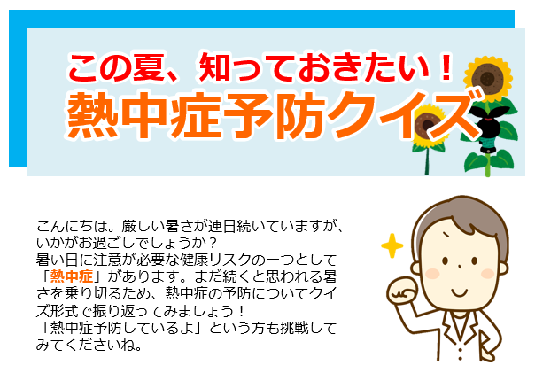 熱中症予防クイズ