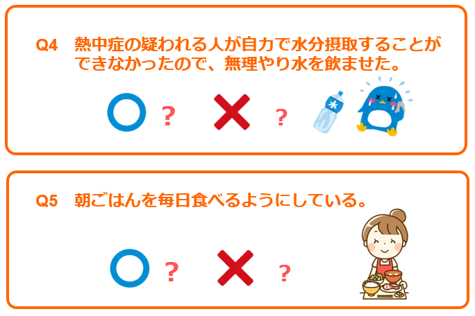 熱中症予防クイズQ4〜Q5