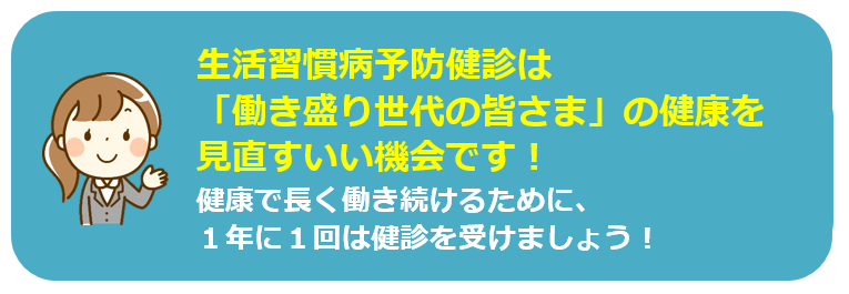 生活習慣病予防健診
