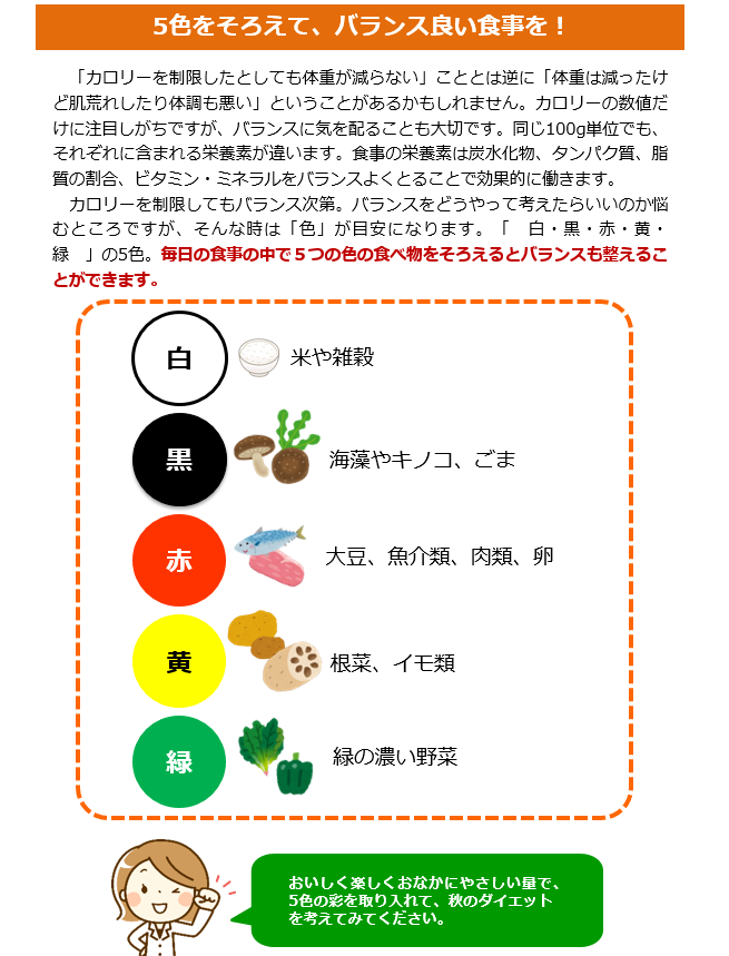 5色そろえて、バランス良い食事を