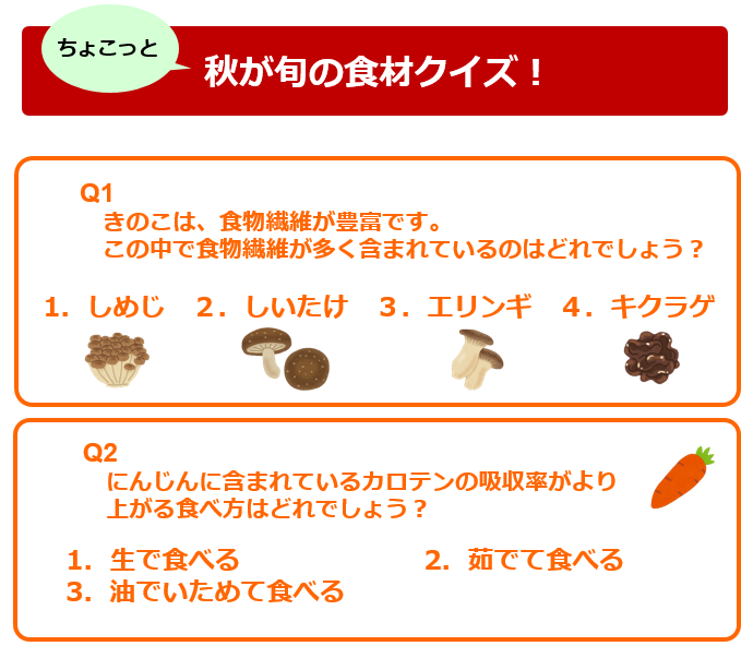 秋が旬の食材クイズ