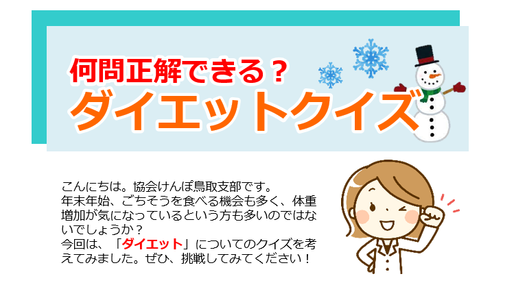 ダイエットクイズ