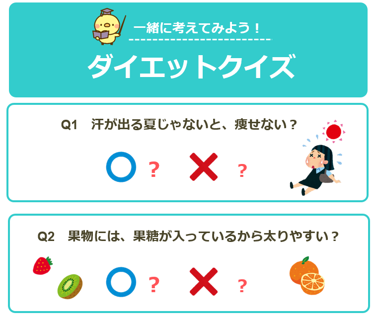ダイエットクイズQ1〜Q2
