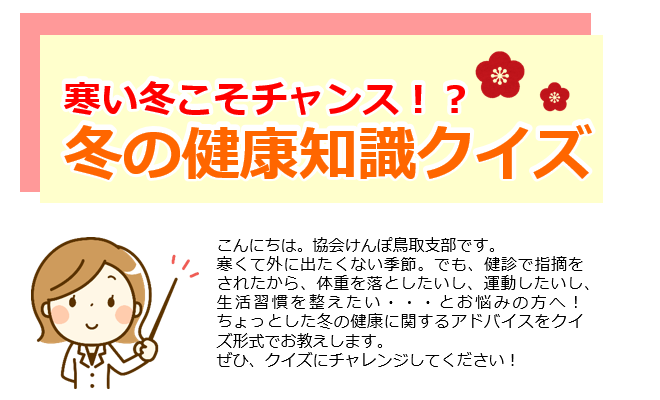 冬の健康知識クイズ
