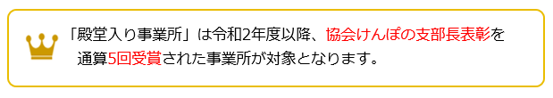 「殿堂入り事業所」は令和2年度以降、協会けんぽの支部長表彰を通算5回受賞された事業所が対象となります。