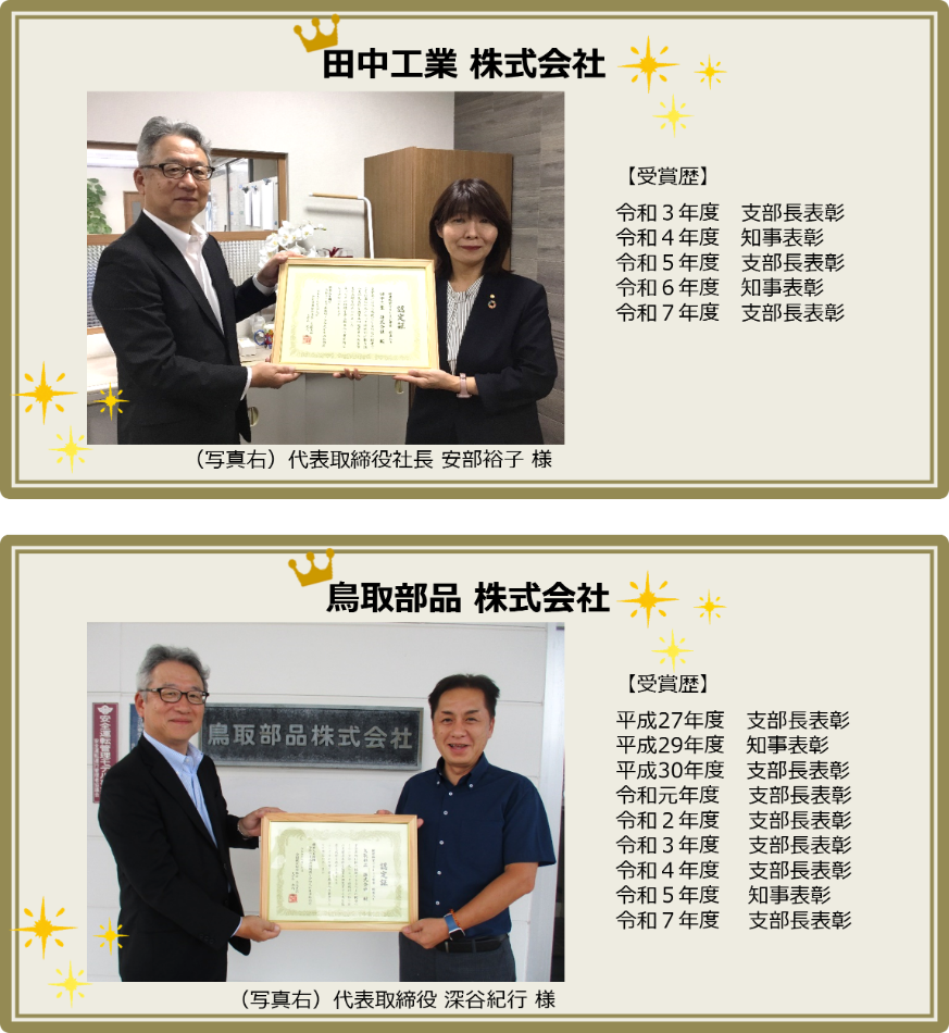 支部長表彰殿堂入り（R7年度2）