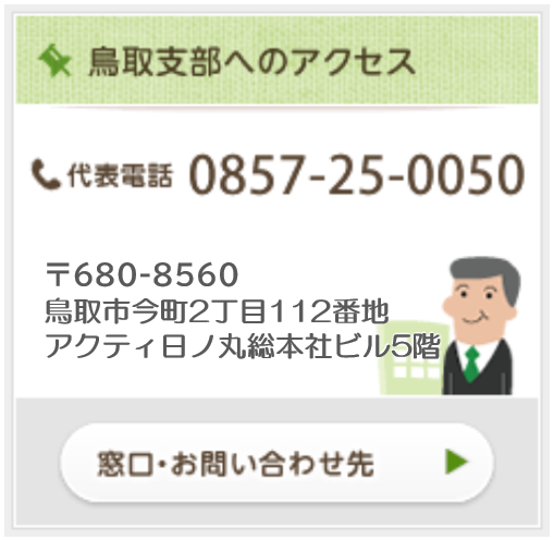 鳥取支部へのアクセス