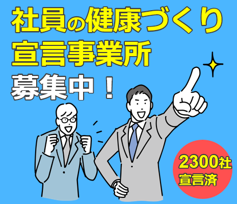 社員の健康づくり宣言事業所募集中
