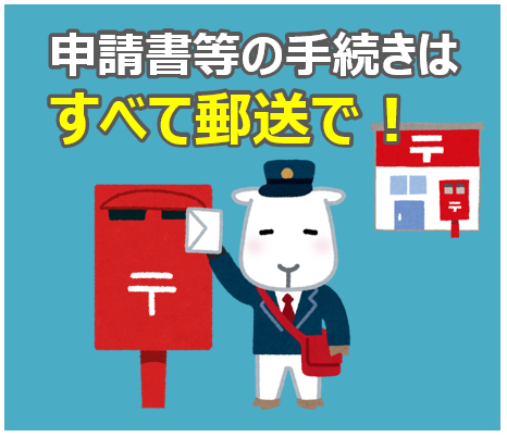申請書の手続きはすべて郵送で